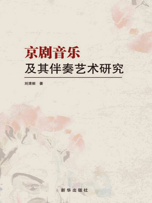 Title details for 京剧音乐及其伴奏艺术研究 by 刘清丽著 - Available